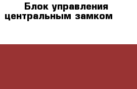 Блок управления центральным замком Hyundai Kia › Цена ­ 990 - Московская обл., Москва г. Авто » Продажа запчастей   . Московская обл.